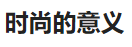 今日頭條（時尚的意義）logo