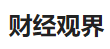 今日頭條（財經觀界）logo