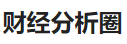 今日頭條（財經分析圈）logo