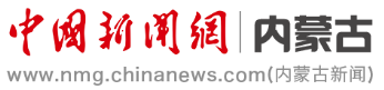 中國新聞網內蒙古logo