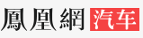 鳳凰汽車茂名logo