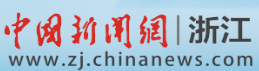 中國新聞網浙江logo