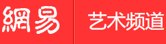 網易藝術手機版logo