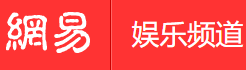 網易娛樂手機版logo