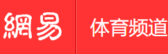 網(wǎng)易體育手機版logo