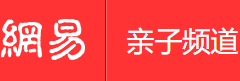 網(wǎng)易親子手機(jī)版logo