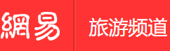 網(wǎng)易旅游手機版logo