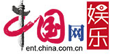 中國(guó)網(wǎng)娛樂logo