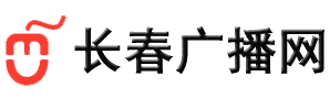 長春廣播網logo
