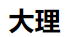 鳳凰汽車大理logo