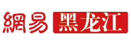 網易黑龍江logo