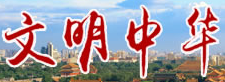 中國網(wǎng)文明中華首發(fā)logo