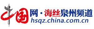 中國(guó)網(wǎng)泉州首發(fā)logo
