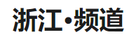 新華社客戶端浙江logo