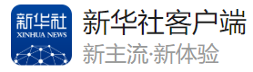 新華網(wǎng)客戶端電力轉(zhuǎn)載logo