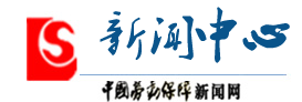 中國勞動保障新聞網首發logo