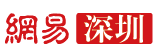 網(wǎng)易深圳首發(fā)logo