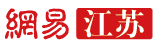 網易江蘇評論logo
