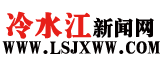 冷水江新聞logo