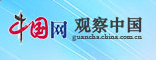 中國(guó)網(wǎng)觀察首發(fā)logo
