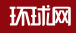 環球網長三角logo