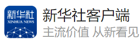 新華社客戶端隨機轉發logo