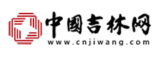 中國吉林網首發(fā)logo