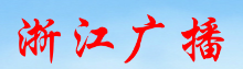 浙江廣播網首發logo