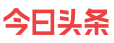 中國日報網(wǎng)天津首發(fā)logo