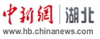 中國(guó)新聞網(wǎng)湖北logo