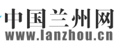 中國(guó)蘭州網(wǎng)首發(fā)logo