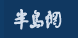 半島網(wǎng)商業(yè)logo