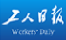 工人日報（視頻）logo