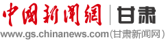 中國新聞網甘肅首發logo