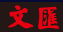 文匯網首發logo