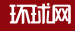 環球網國際logo