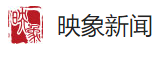 映象網(wǎng)評論首發(fā)logo