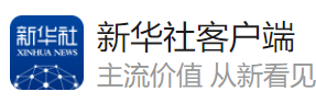 新華社客戶端（首發）logo