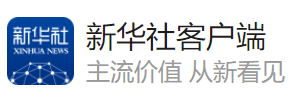 新華社客戶端（好出）logo