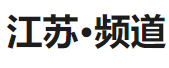 新華社客戶(hù)端江蘇logo