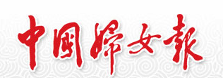 中國(guó)婦女報(bào)logo