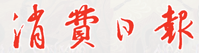 消費日報（報紙）logo