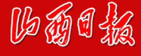 山西日?qǐng)?bào)logo
