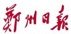 鄭州日報logo