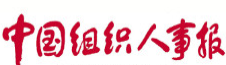 中國組織人事報（簡訊）logo