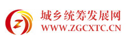 城鄉統籌發展網logo