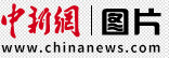 中國新聞網圖片首發logo