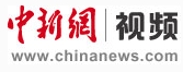 中國新聞網視頻logo