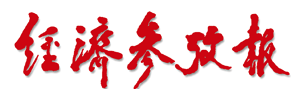 經濟參考網首發（好出）logo
