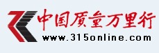中國質(zhì)量萬里行l(wèi)ogo